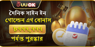 দৈনিক গোল্ডেন এগ বোনাস promotion banner