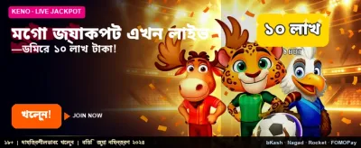 মেগা জ্যাকপটে আপনার সুযোগ