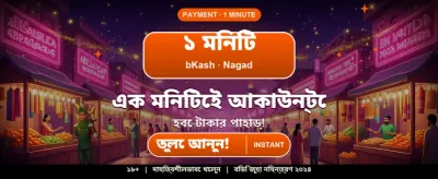 বড় বোনাস জিতুন আজই